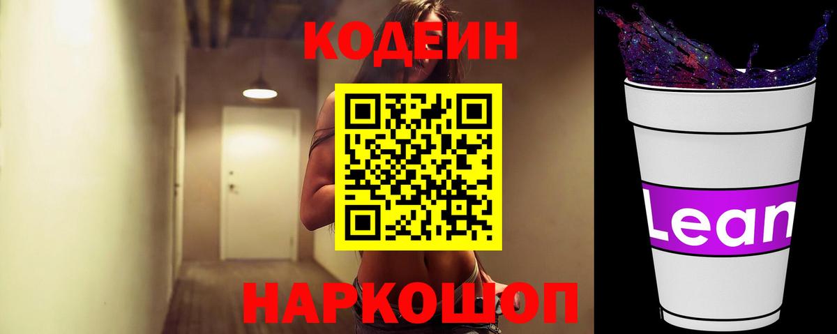 Ангарск  Кодеиновый сироп Lean Purple Drank  Вход с VPN 
